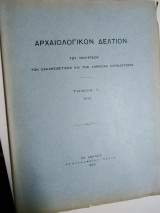 Αρχαιολογικόν δελτίον τόμος 5(1919)