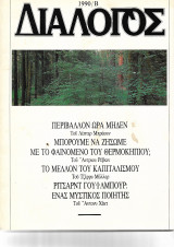 Διάλογος 1990/Β