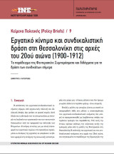 Εργατικό κίνημα και συνδικαλιστική δράση στη Θεσσαλονίκη στις αρχές του 20ού αιώνα