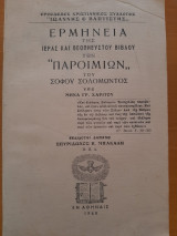 Ερμηνεία της ιεράς και θεοπνεύστου βίβλου των "Παροιμιών" του σοφού Σολομώντος