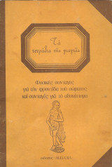 Τα τετράδια της γιαγιάς. Φυσικές συνταγές για την φροντίδα του σώματος και συνταγές για αδυνάτισμα