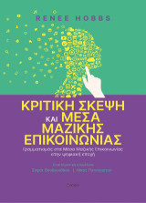 Κριτική σκέψη και Μέσα Μαζικής Επικοινωνίας: Γραμματισμός στα Μέσα Μαζικής Επικοινωνίας στην ψηφιακή εποχή