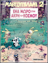 Μαρσουπιλαμί #2: Ένα μωρό στην άκρη του κόσμου