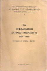 Το κεφαλονίτικο σατιρικό ημερολόγιο του 1970