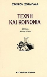 Τέχνη και κοινωνία: Δοκίμια