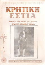 Κρητική Εστία, τεύχ. 238-239, Ιανουάριος - Φεβρουάριος 1979