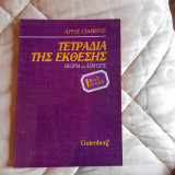 Τετράδια της Έκθεσης : Β και Γ Λύκειου
