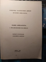 Ειδική Αμπελουργία Ι. Πολλαπλασιασμός της Αμπέλου