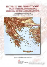 ΠΑΤΡΙΔΕΣ ΤΗΣ ΡΩΜΗΩΣΥΝΗΣ