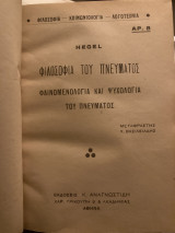 Φιλοσοφία του πνεύματος φαινομενολογία και ψυχολογία του πνεύματος.