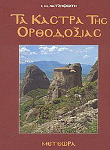 Τα κάστρα της Ορθοδοξίας: Μετέωρα