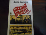 ''Κόκκινοι δραπέτες 1920-1940''