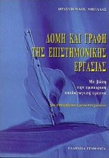 Δομή και γραφή της επιστημονικής εργασίας