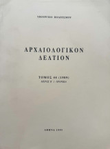 Ἀρχαιολογικόν Δελτίον τόμος 44 (1989) μέρος Β΄2-Χρονικά