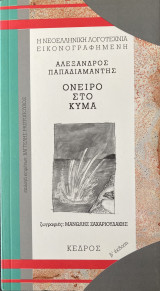 Όνειρο στο κύμα