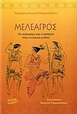 Μελέαγρος: Το παλικάρι και ο κάπρος