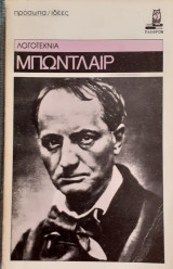 Μπωντλαίρ. Πρόσωπα και ιδέες