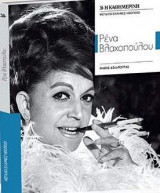 Μεγάλοι Έλληνες - Ρένα Βλαχοπούλου