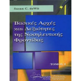 Βασικές Αρχές και Δεξιότητες της Νοσηλευτικής Φροντίδας