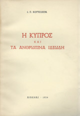 Η Κύπρος & τα Ανθρώπινα Ιδεώδη