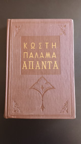 Δωδεκάλογος του Γύφτου - Φλογέρα του Βασιλιά - Ηρωική Τριλογία - Ο Τάφος - Ο Θάνατος του Παληκαριού