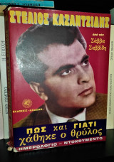 Στέλιος Καζαντζίδης: Πώς και γιατί χάθηκε ο θρύλος