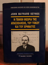 Η Γενική Θεωρία της απασχόλησης, του τόκου και του χρήματος