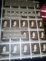 ΙΣΤΟΡΙΑ ΤΟΥ ΕΥΡΩΠΑΪΚΟΥ ΠΝΕΥΜΑΤΟΣ #3