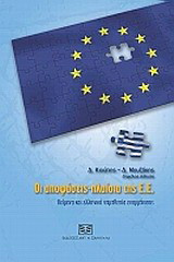 Οι αποφάσεις-πλαίσια της Ε.Ε.: Κείμενα και ελληνική νομοθεσία εναρμόνισης