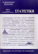 Στατιστική εφαρμοσμένη στις επιστήμες της συμπεριφοράς: Βιβλίο ασκήσεων περιγραφικής στατιστικής