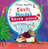 Σάντι Μπιγκλ: Σάντα Χιόνια