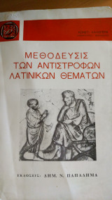 Μεθόδευσις των Αντίστροφων Λατινικών Θεμάτων