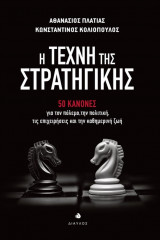Η τέχνη της στρατηγικής