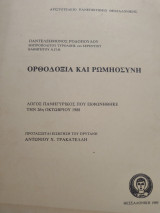 Ορθοδοξία και Ρωμηοσυνη