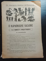 Ο καραγκιοζης χασαπης 32η περιπετεια