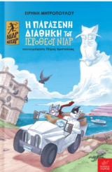 Η παράξενη διαθήκη του Ιερόθεου νιαρ