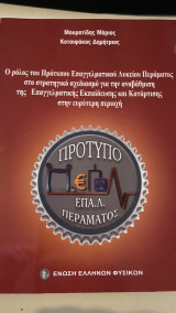 Ο ρόλος του πρότυπου επαγγελματικού λυκείου Περάματος στο στρατηγικό σχεδιασμό για την αναβάθμιση της επαγγελματικής εκπαίδευσης και κατάρτισης στην ευρύτερη περιοχή
