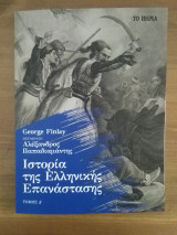 Ιστορία της Ελληνικής Επανάστασης, τομος Δ