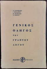 Γενικός Οδηγός του Γραπτού λόγου