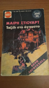 Ταξίδι στο Άγνωστο