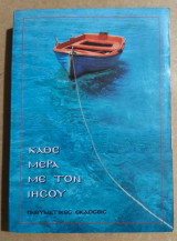 Κάθε μέρα με τον Ιησού