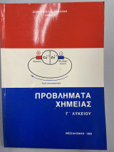 Προβλήματα χημείας Γ' λυκείου για 1η και 2η δέσμη