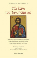 ΣΤΑ ΙΧΝΗ ΤΟΥ ΑΡΧΙΠΟΙΜΕΝΟΣ