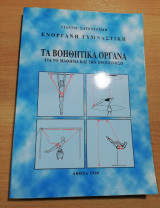 Ενόργανη Γυμναστική, τα βοηθητικά όργανα για το μάθημα και την προπόνηση