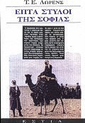 Επτά στύλοι της σοφίας