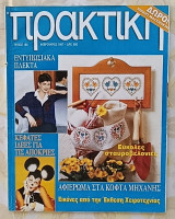 Πρακτική τεύχος 188