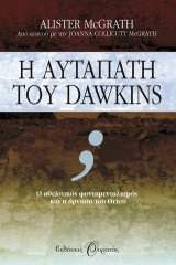 Η αυταπάτη του Dawkins