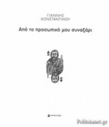 ΑΠΟ ΤΟ ΠΡΟΣΩΠΙΚΟ ΜΟΥ ΣΥΝΑΞΑΡΙ