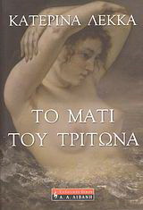 Το μάτι του Τρίτωνα