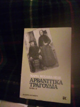 Αρβανίτικα τραγούδια